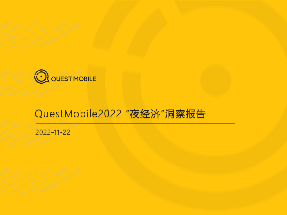 2022“夜经济”洞察报告-QUEST MOBILE-2022-31页2022“夜经济”洞察报告-QUEST MOBILE-2022-31页_1.png